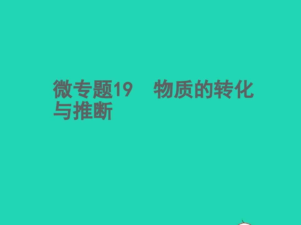 2022中考化学微专题19物质的转化与推断精讲本课件