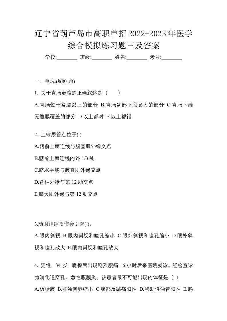 辽宁省葫芦岛市高职单招2022-2023年医学综合模拟练习题三及答案