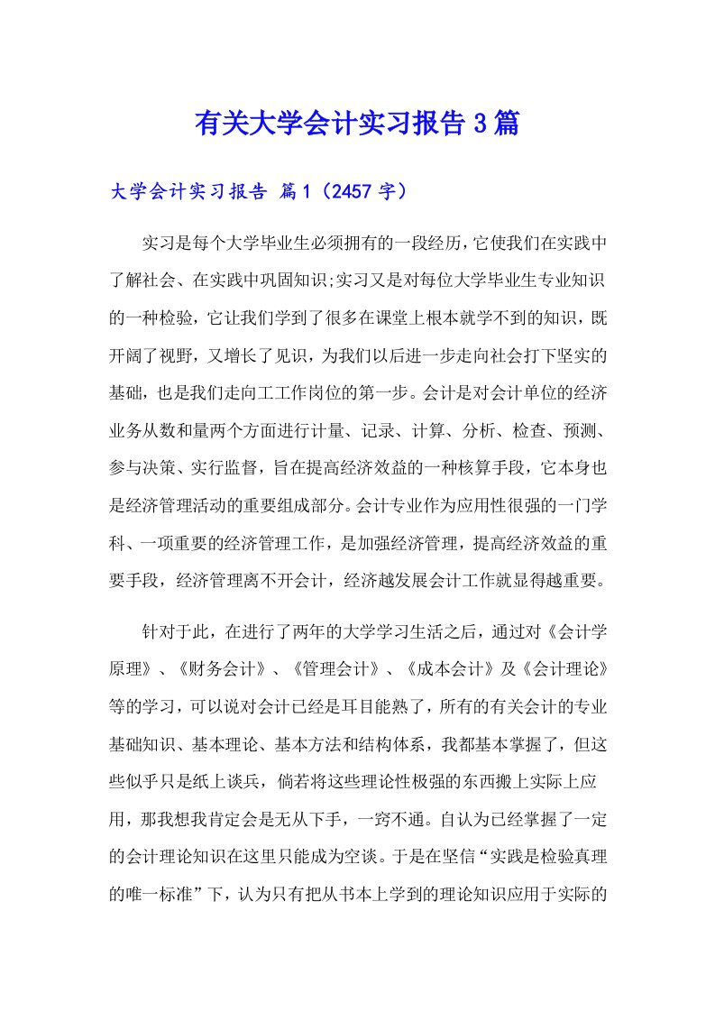 有关大学会计实习报告3篇