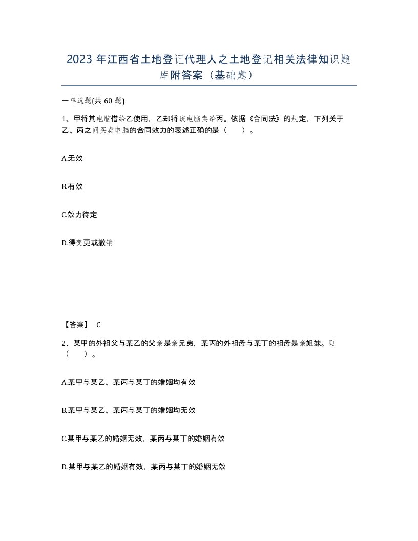 2023年江西省土地登记代理人之土地登记相关法律知识题库附答案基础题