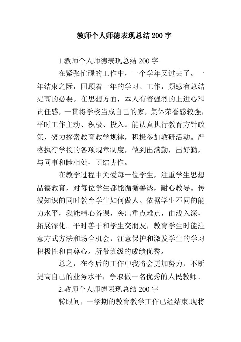 教师个人师德表现总结200字