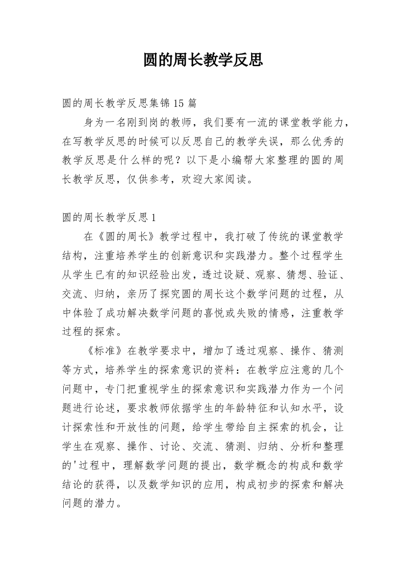 圆的周长教学反思_35