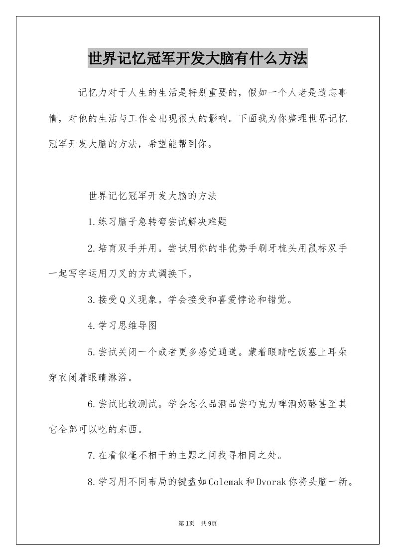 世界记忆冠军开发大脑有什么方法