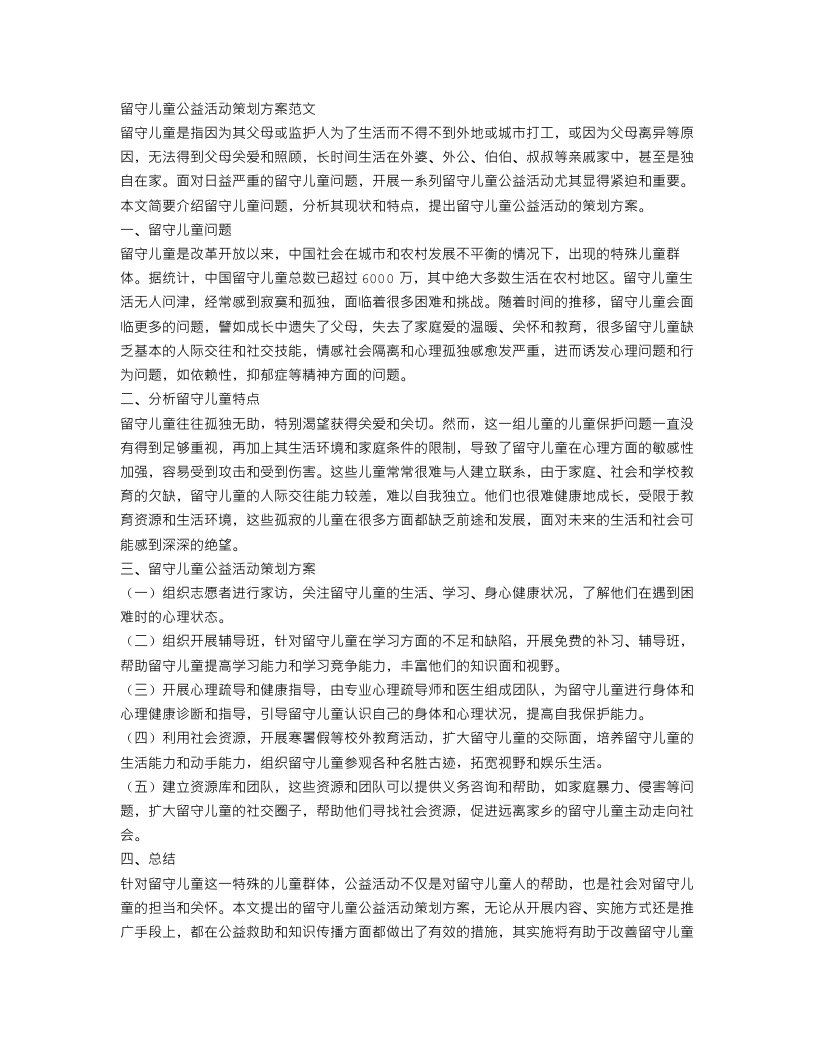 留守儿童公益活动策划方案范文