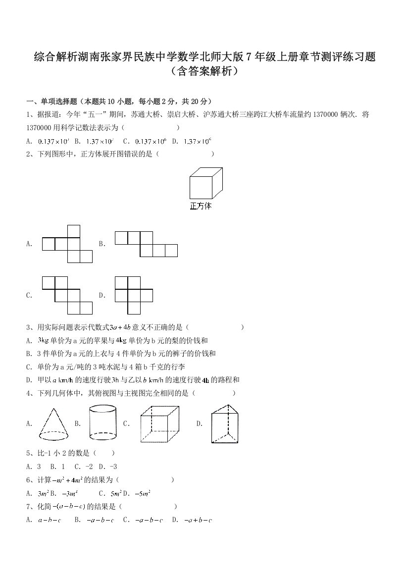 综合解析湖南张家界民族中学数学北师大版7年级上册章节测评