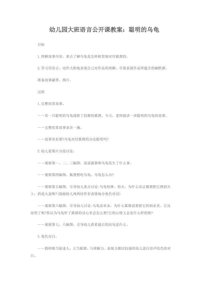 幼儿园大班语言公开课教案聪明的乌龟