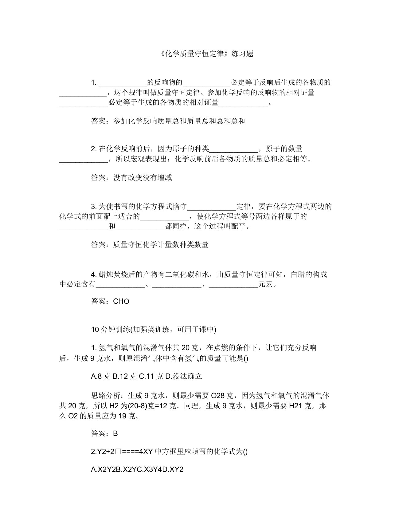 初三化学质量守恒定律练习题及答案