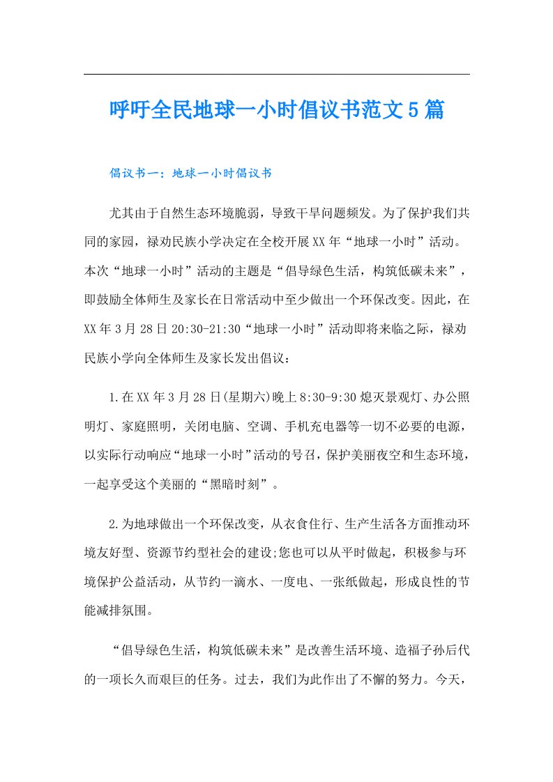 呼吁全民地球一小时倡议书范文5篇