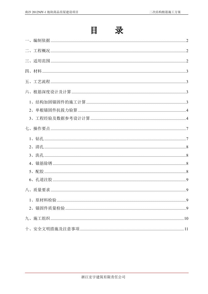 二次结构植筋施工方案