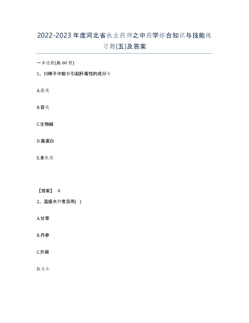 2022-2023年度河北省执业药师之中药学综合知识与技能练习题五及答案