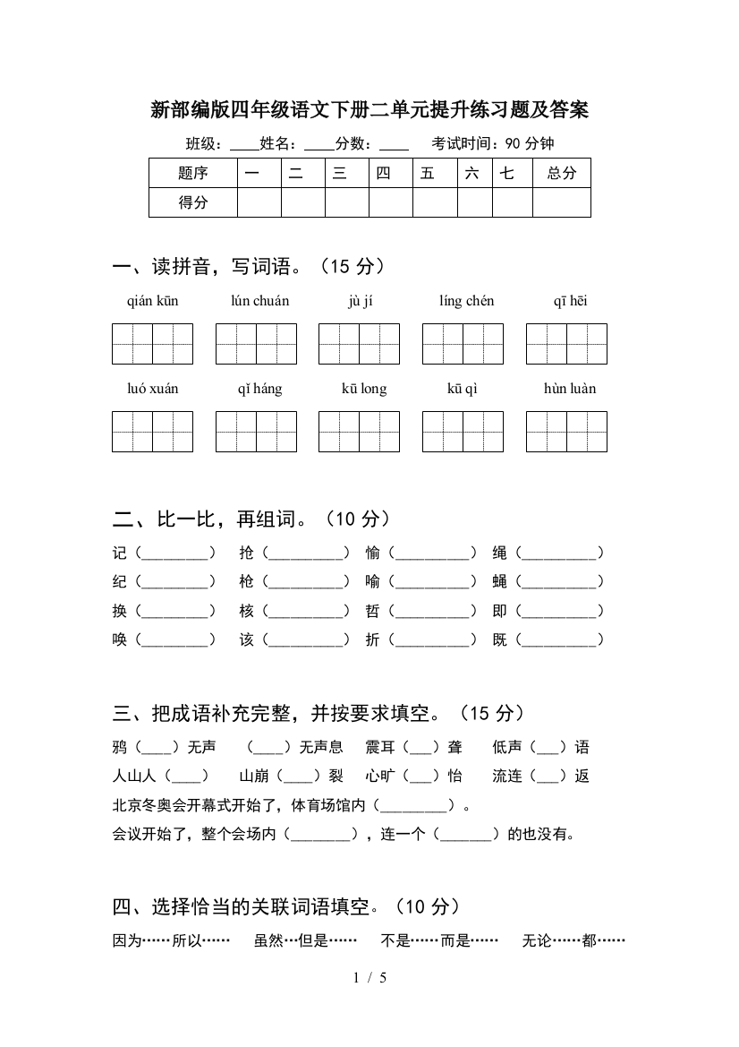 新部编版四年级语文下册二单元提升练习题及答案