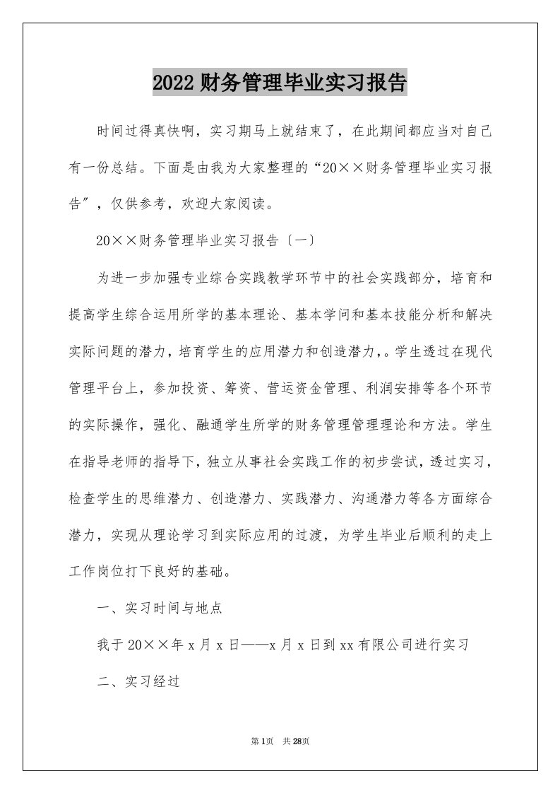 2022财务管理毕业实习报告