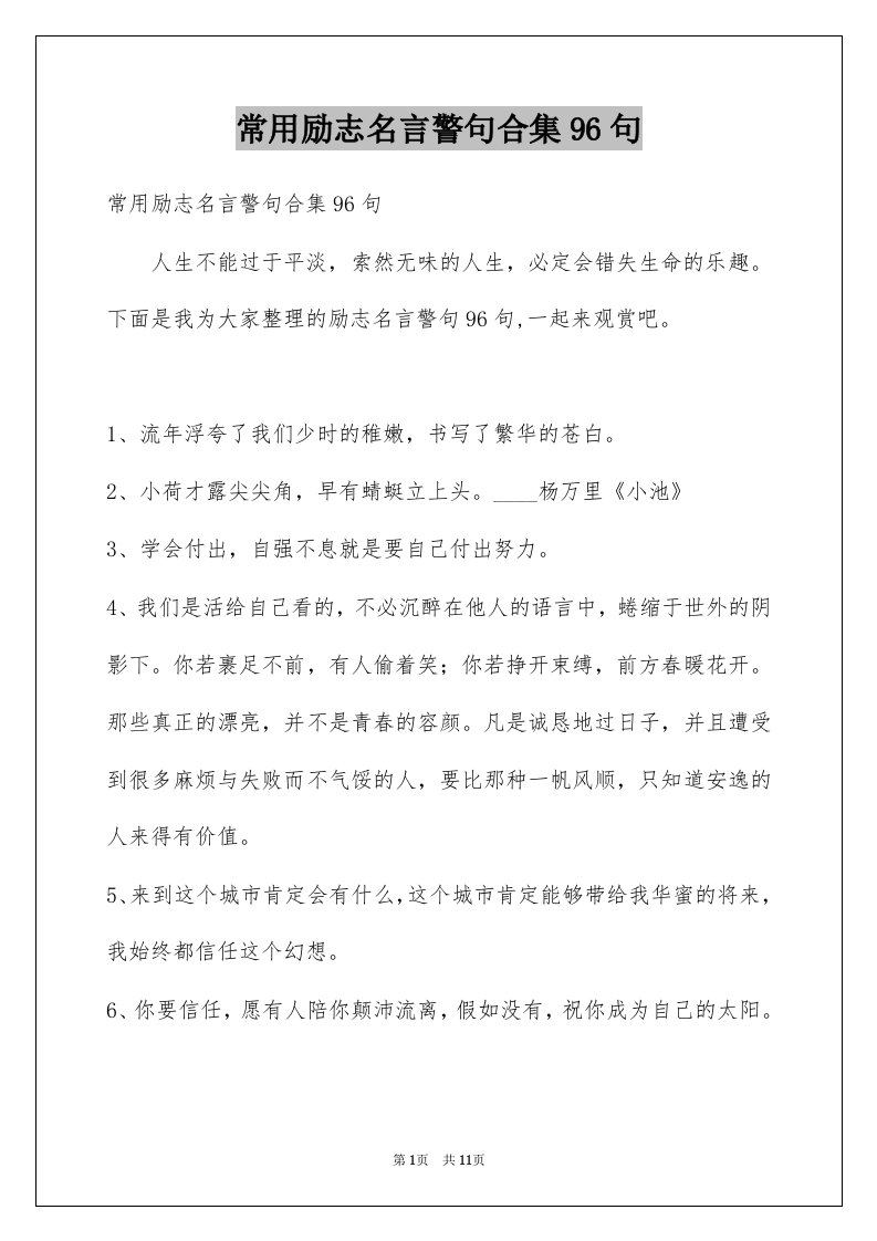 常用励志名言警句合集96句