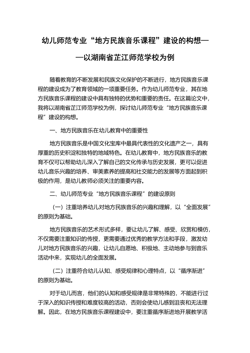 幼儿师范专业“地方民族音乐课程”建设的构想——以湖南省芷江师范学校为例