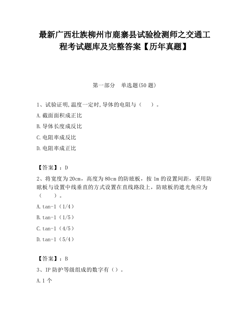 最新广西壮族柳州市鹿寨县试验检测师之交通工程考试题库及完整答案【历年真题】