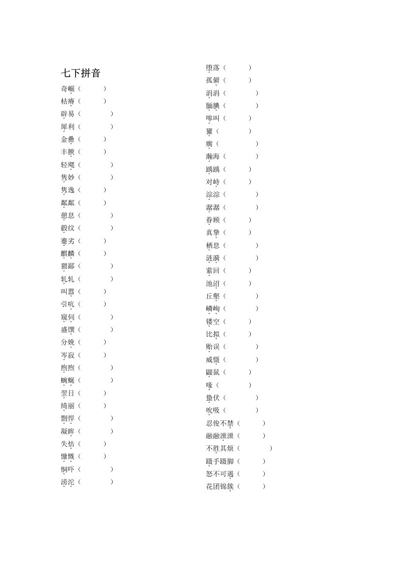 语文版七年级下册拼音词语集锦