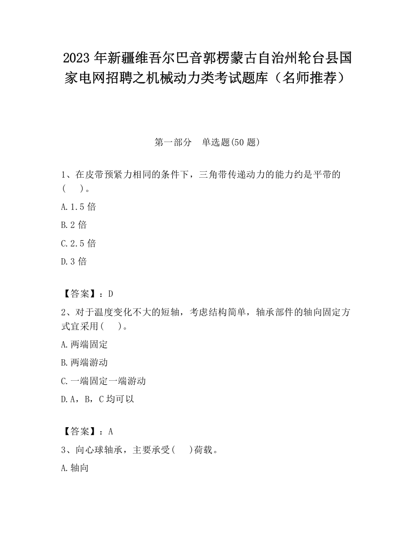 2023年新疆维吾尔巴音郭楞蒙古自治州轮台县国家电网招聘之机械动力类考试题库（名师推荐）