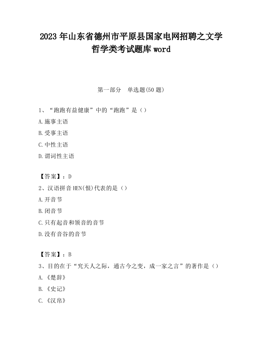 2023年山东省德州市平原县国家电网招聘之文学哲学类考试题库word