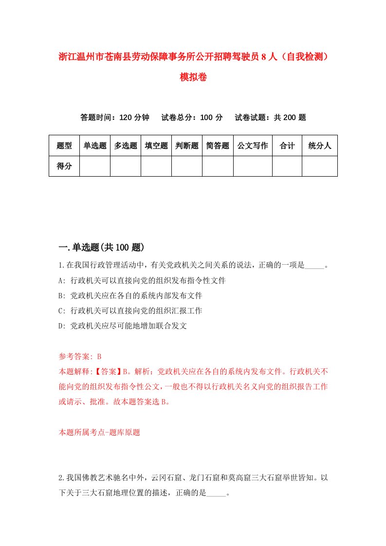 浙江温州市苍南县劳动保障事务所公开招聘驾驶员8人自我检测模拟卷第4次