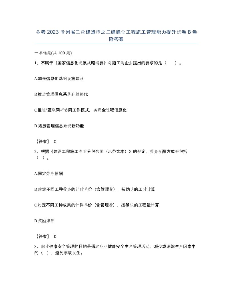 备考2023贵州省二级建造师之二建建设工程施工管理能力提升试卷B卷附答案