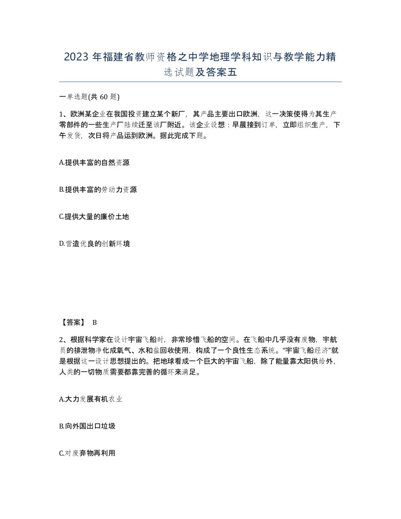 2023年福建省教师资格之中学地理学科知识与教学能力试题及答案五