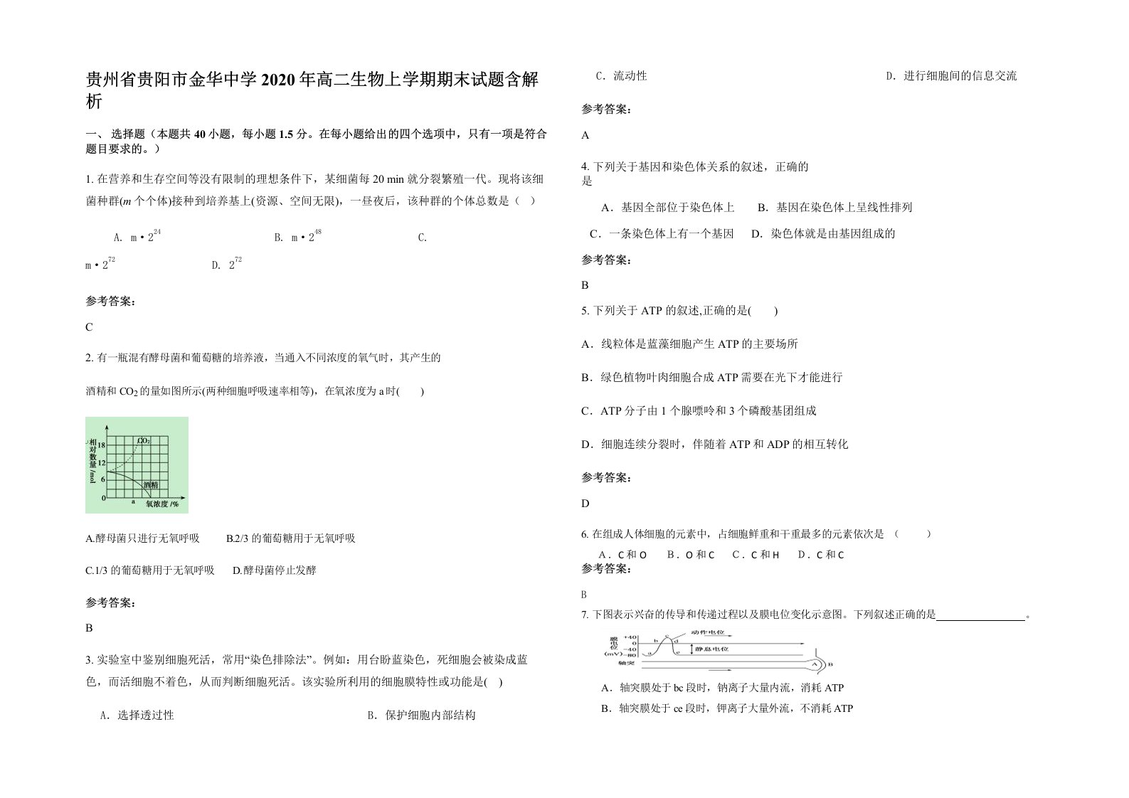 贵州省贵阳市金华中学2020年高二生物上学期期末试题含解析