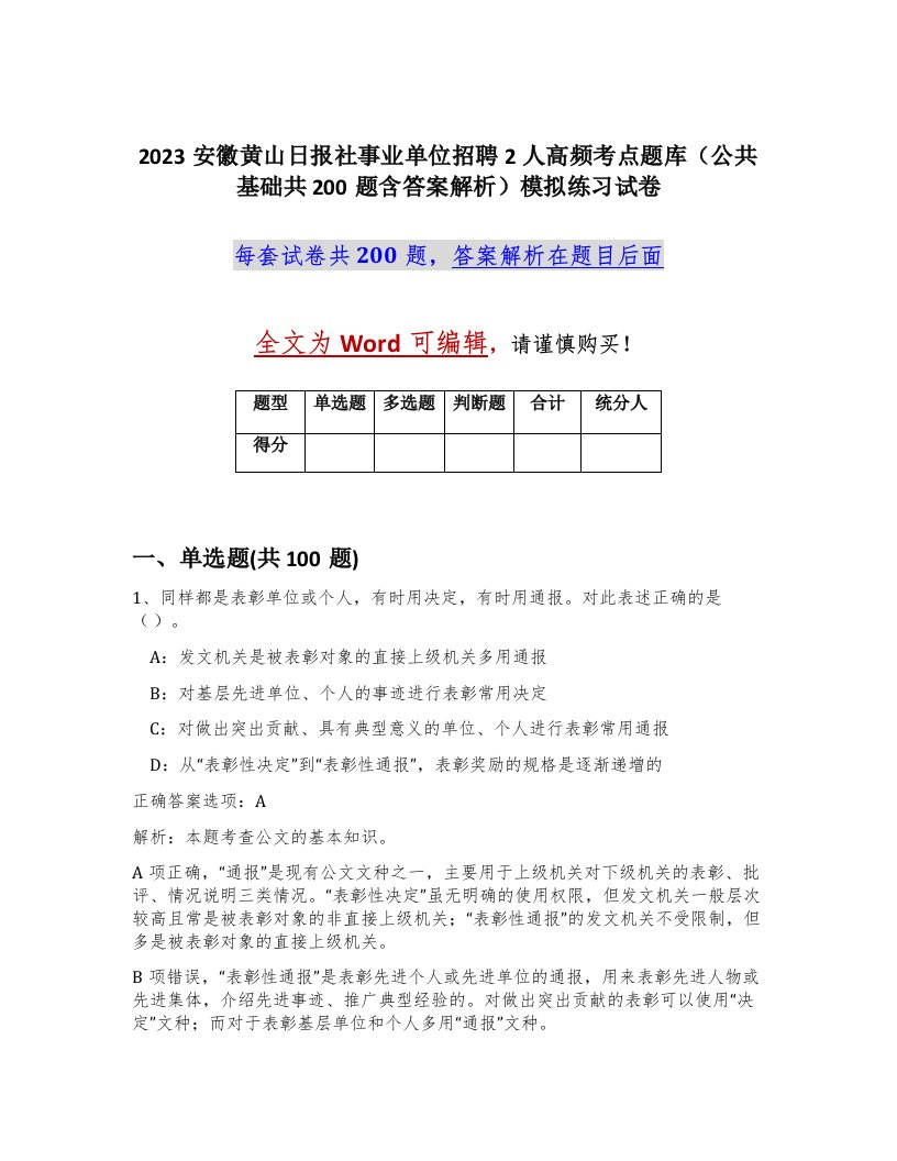 2023安徽黄山日报社事业单位招聘2人高频考点题库公共基础共200题含答案解析模拟练习试卷