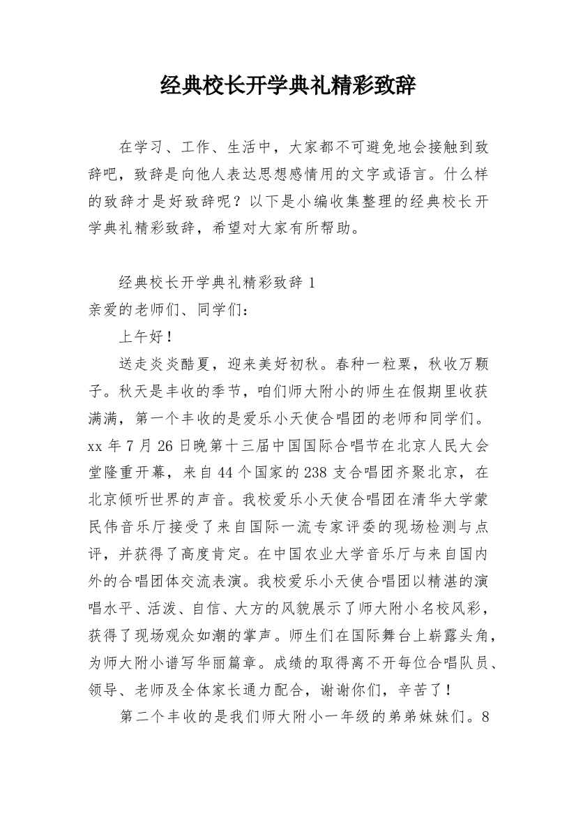 经典校长开学典礼精彩致辞