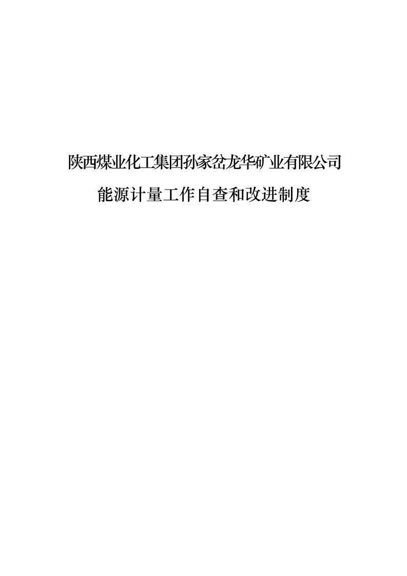 能源计量工作自查和改进制度