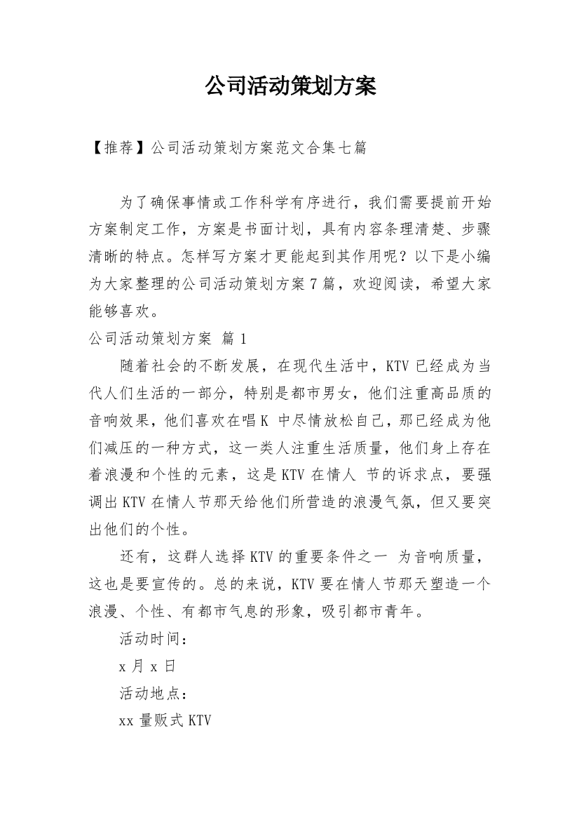 公司活动策划方案_129