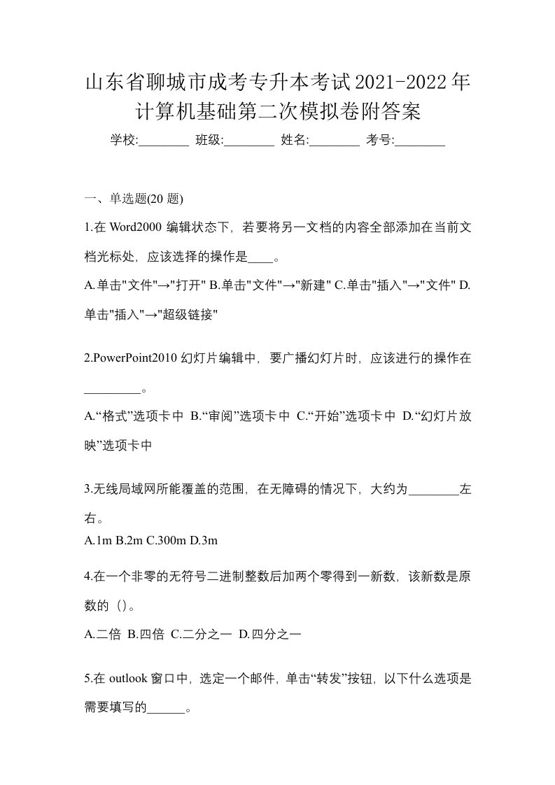 山东省聊城市成考专升本考试2021-2022年计算机基础第二次模拟卷附答案