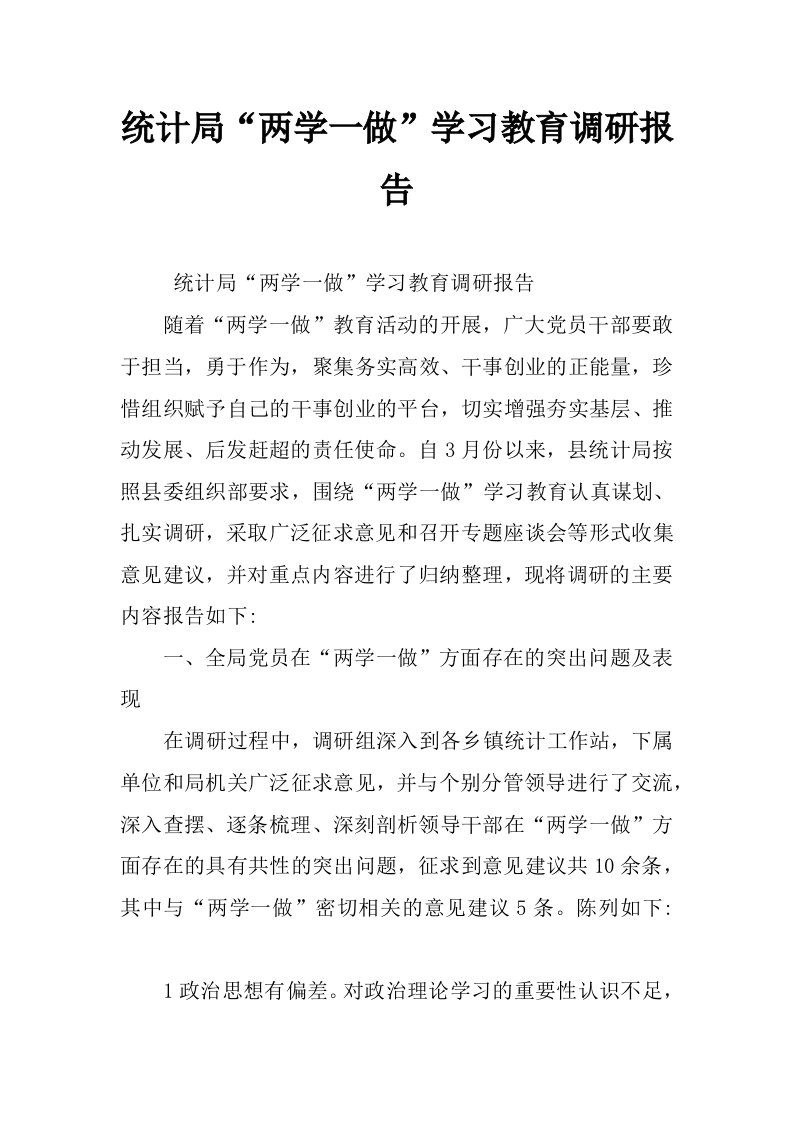 统计局“两学一做”学习教育调研报告