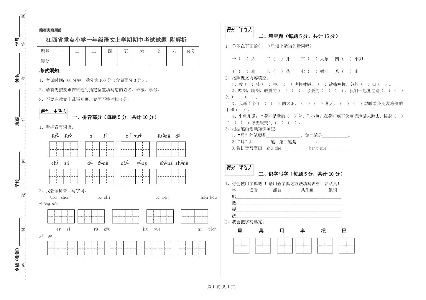 江西省重点小学一年级语文上学期期中考试试题-附解析