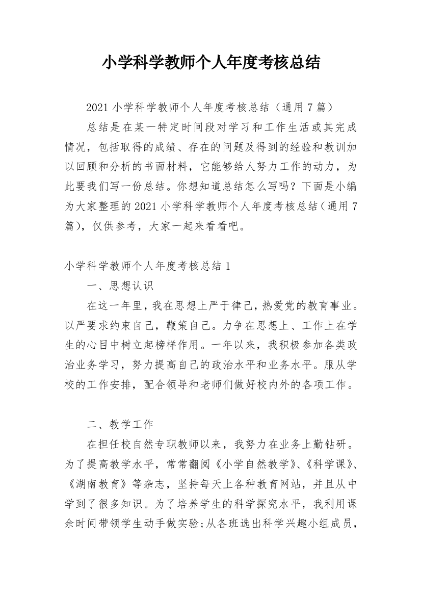 小学科学教师个人年度考核总结_3