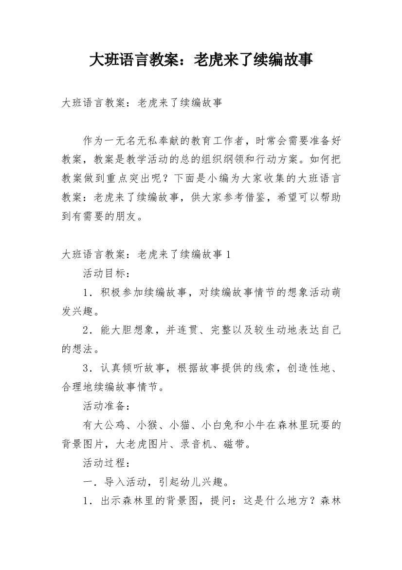 大班语言教案：老虎来了续编故事