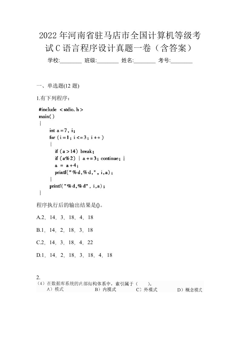 2022年河南省驻马店市全国计算机等级考试C语言程序设计真题一卷含答案