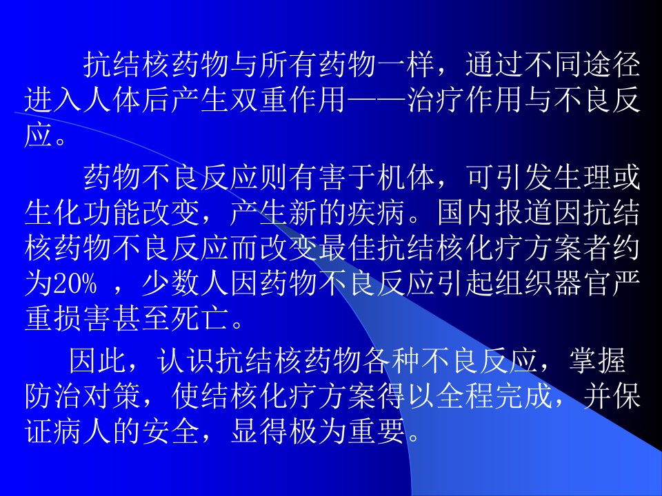 抗结核药物不良反应