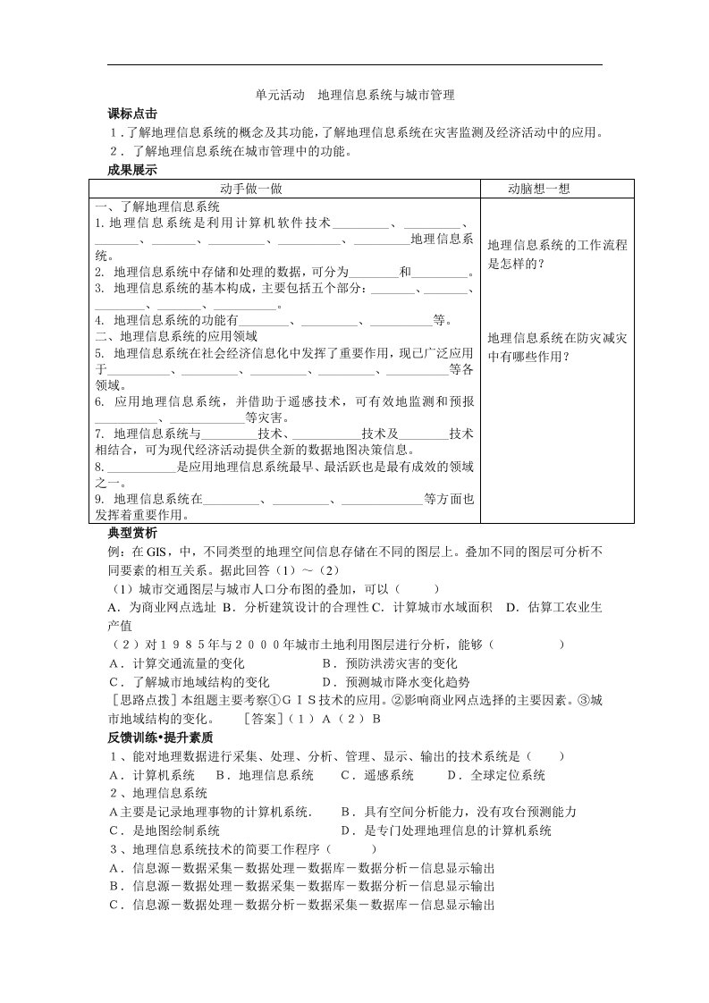 鲁教版地理必修2《单元活动