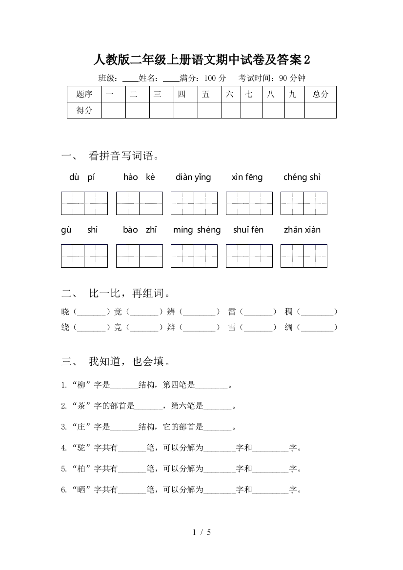 人教版二年级上册语文期中试卷及答案2