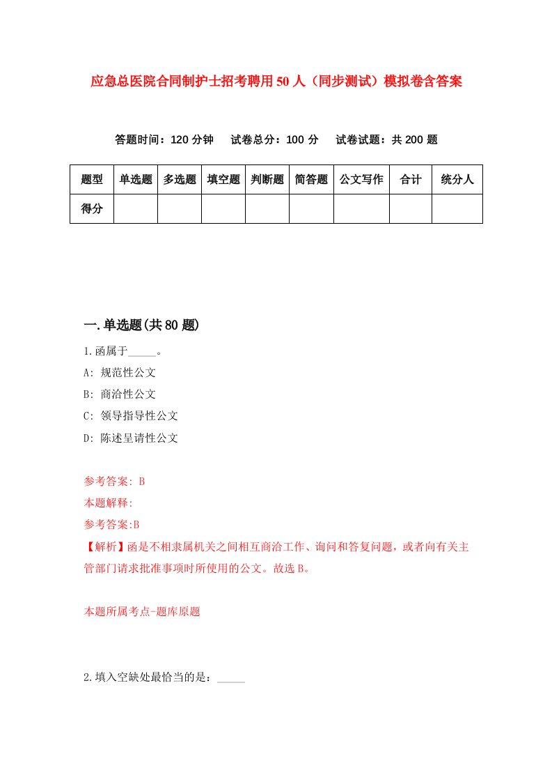 应急总医院合同制护士招考聘用50人同步测试模拟卷含答案4