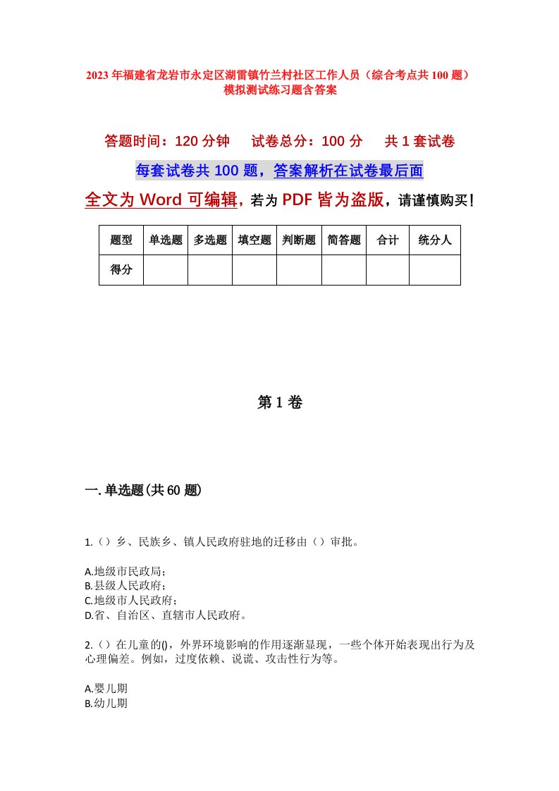 2023年福建省龙岩市永定区湖雷镇竹兰村社区工作人员综合考点共100题模拟测试练习题含答案