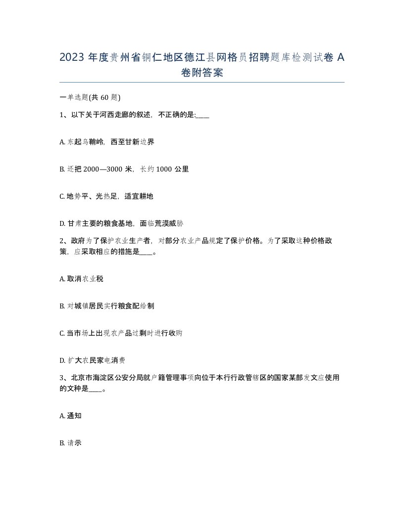 2023年度贵州省铜仁地区德江县网格员招聘题库检测试卷A卷附答案