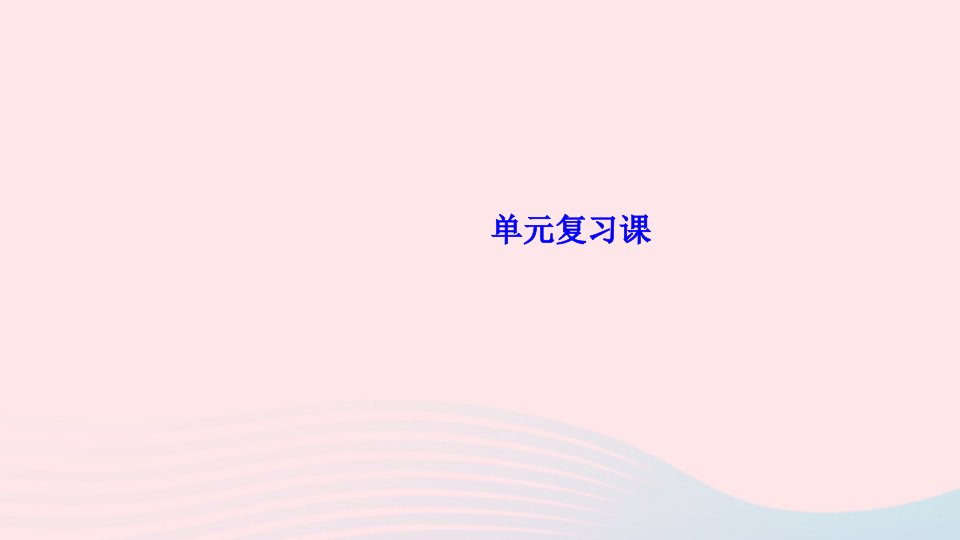 七年级历史上册第二单元夏商周时期早期国家与社会变革单元复习作业ppt课件新人教版