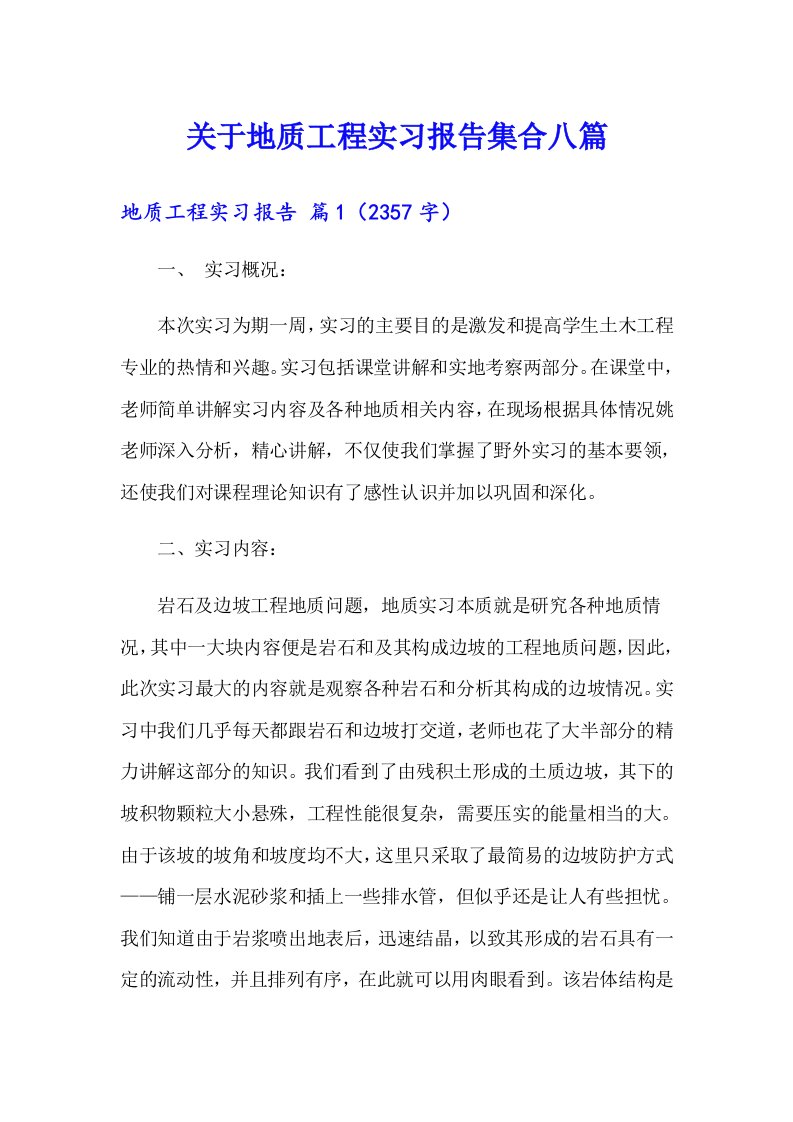 关于地质工程实习报告集合八篇