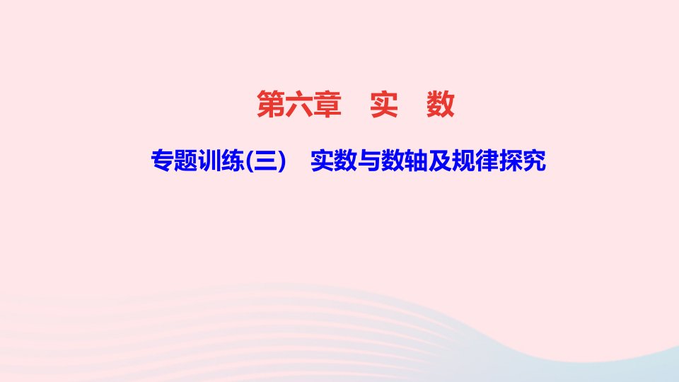 七年级数学下册第六章实数专题训练三实数与数轴及规律探究作业课件新版新人教版