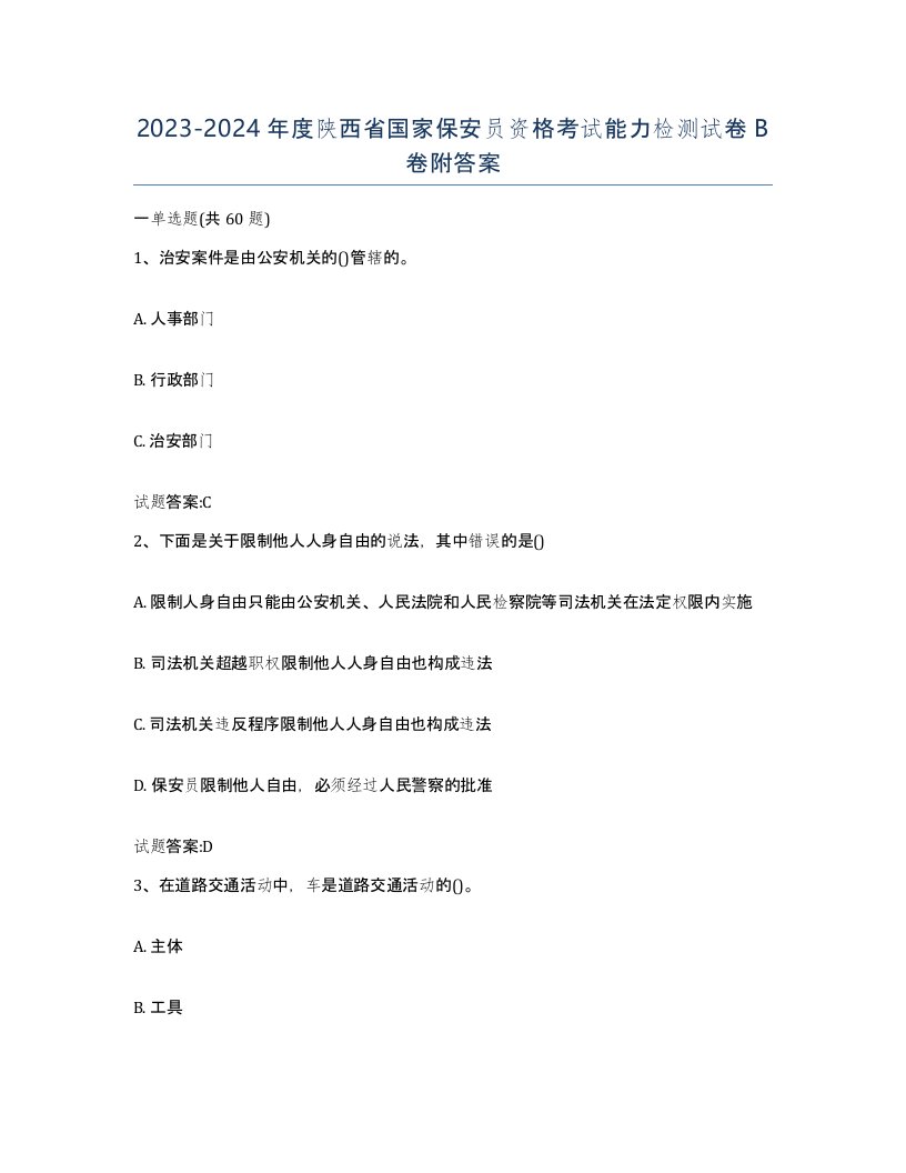 2023-2024年度陕西省国家保安员资格考试能力检测试卷B卷附答案