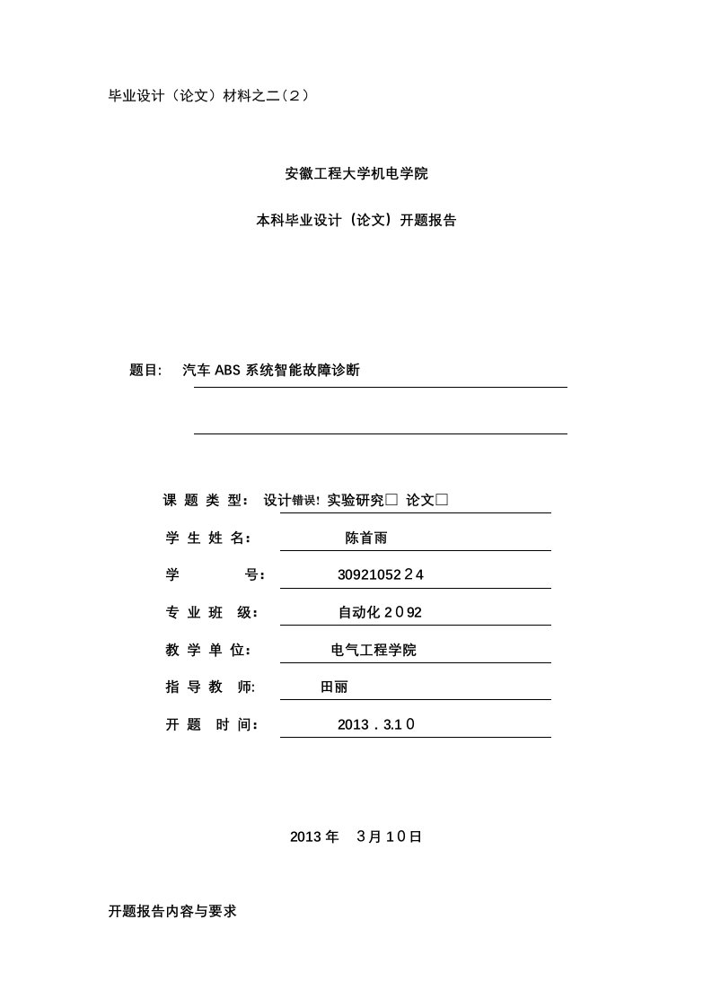 开题报告汽车ABS系统智能故障诊断