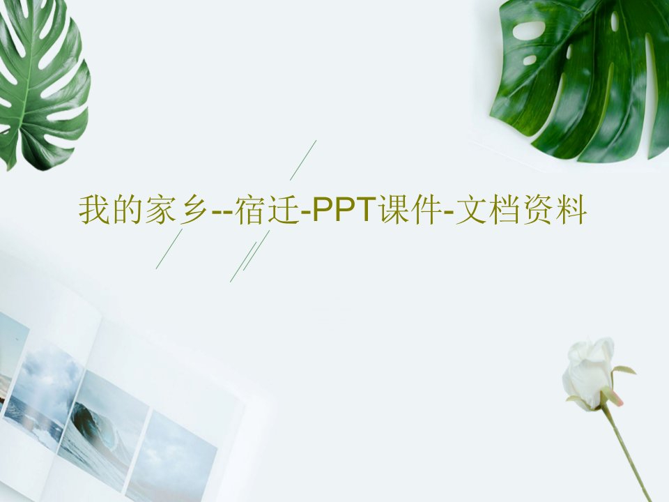 我的家乡--宿迁-PPT课件-文档资料共67页文档