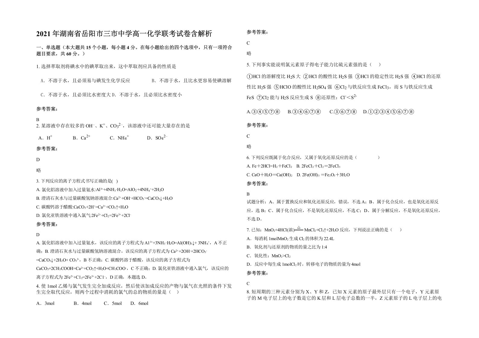 2021年湖南省岳阳市三市中学高一化学联考试卷含解析