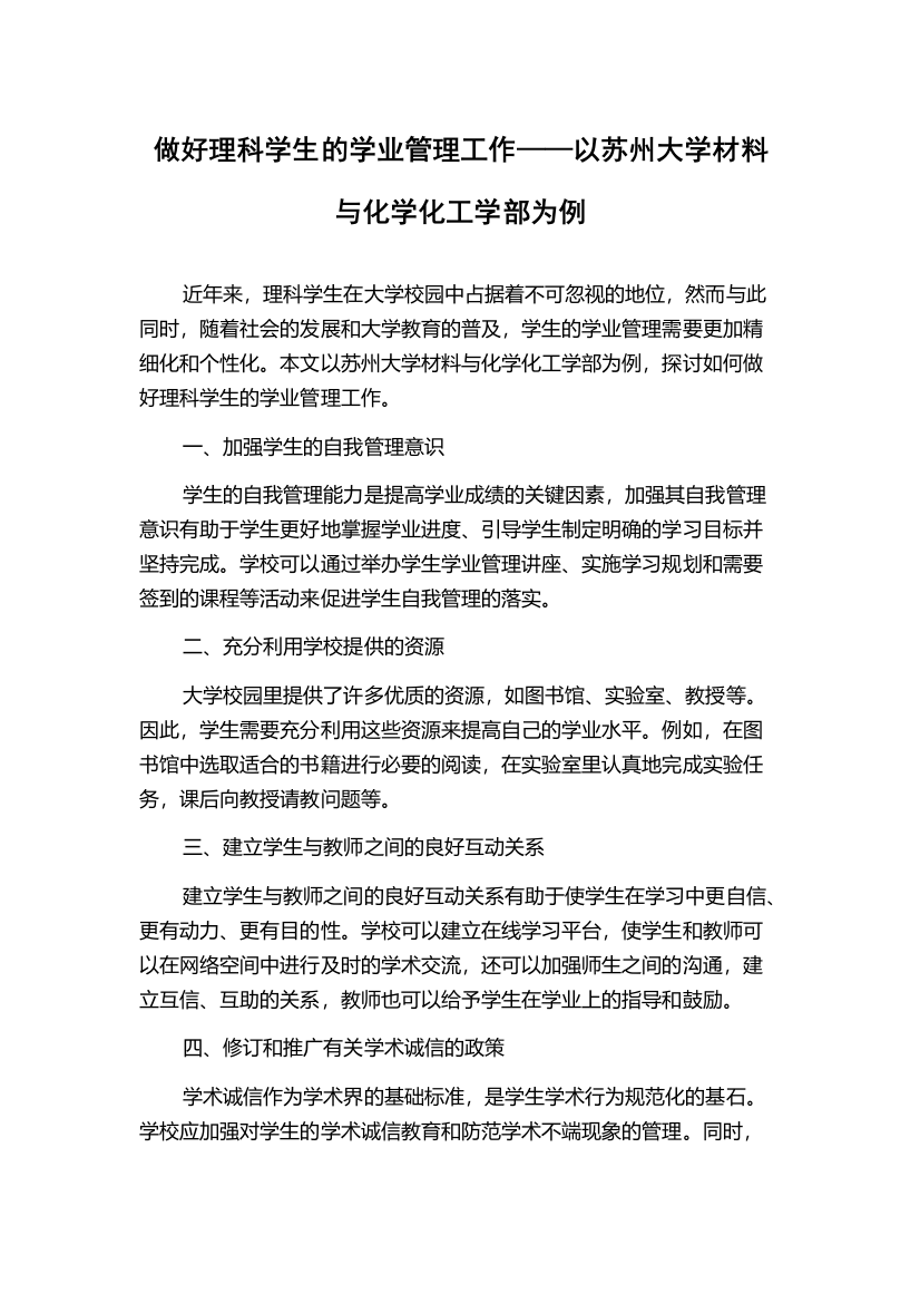 做好理科学生的学业管理工作——以苏州大学材料与化学化工学部为例